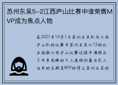 苏州东吴5-2江西庐山比赛中谁荣膺MVP成为焦点人物 苏州东吴5-2江西庐山比赛中谁荣膺MVP成为焦点人物