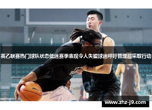 英乙联赛热门球队状态低迷赛季表现令人失望球迷呼吁管理层采取行动