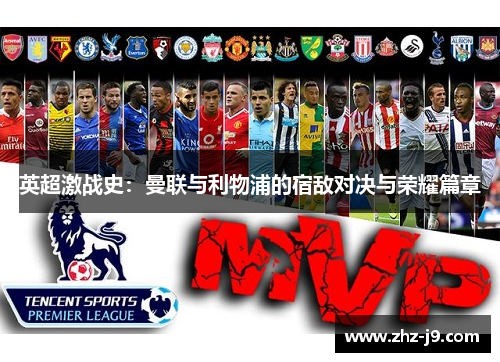 英超激战史：曼联与利物浦的宿敌对决与荣耀篇章