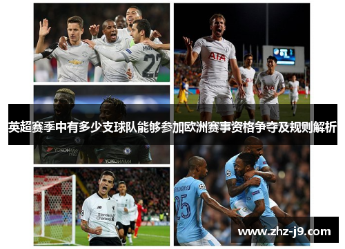 英超赛季中有多少支球队能够参加欧洲赛事资格争夺及规则解析