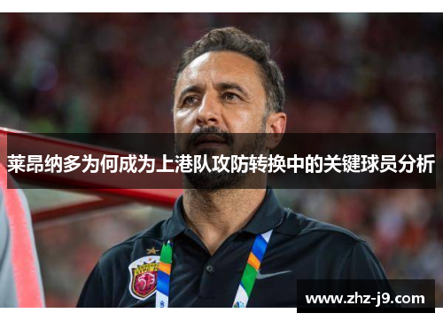 莱昂纳多为何成为上港队攻防转换中的关键球员分析 莱昂纳多为何成为上港队攻防转换中的关键球员分析