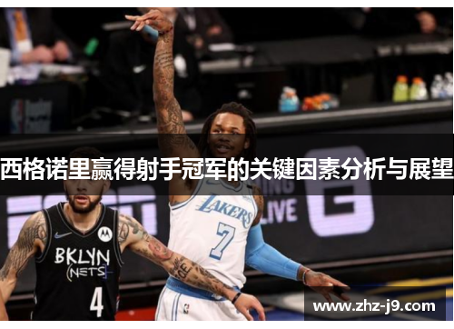 西格诺里赢得射手冠军的关键因素分析与展望