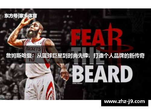 詹姆斯哈登:从篮球巨星到时尚先锋,打造个人品牌的新传奇 詹姆斯哈登:从篮球巨星到时尚先锋,打造个人品牌的新传奇