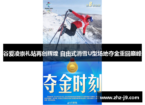谷爱凌崇礼站再创辉煌 自由式滑雪U型场地夺金重回巅峰 谷爱凌崇礼站再创辉煌 自由式滑雪U型场地夺金重回巅峰