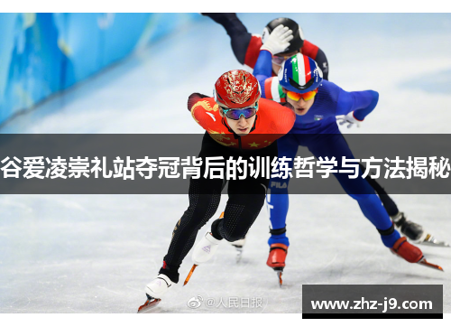 谷爱凌崇礼站夺冠背后的训练哲学与方法揭秘