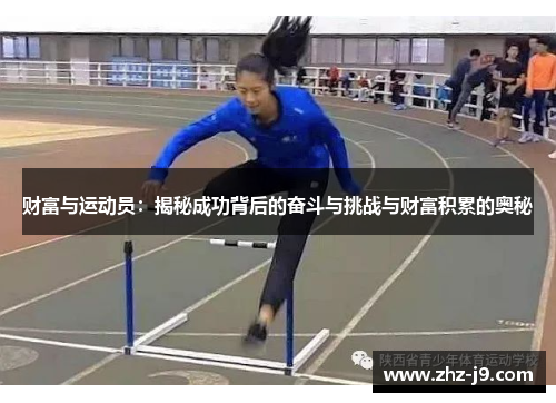 财富与运动员：揭秘成功背后的奋斗与挑战与财富积累的奥秘
