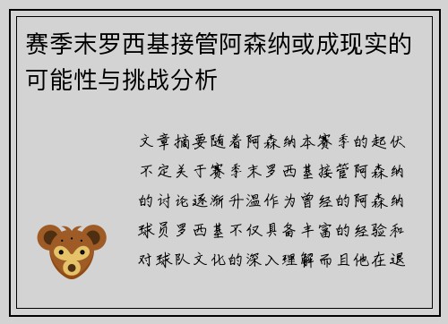 赛季末罗西基接管阿森纳或成现实的可能性与挑战分析