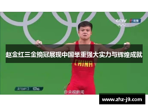 赵金红三金摘冠展现中国举重强大实力与辉煌成就 赵金红三金摘冠展现中国举重强大实力与辉煌成就