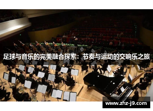 足球与音乐的完美融合探索：节奏与运动的交响乐之旅