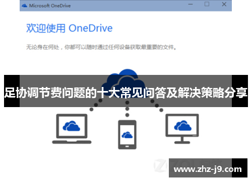 足协调节费问题的十大常见问答及解决策略分享