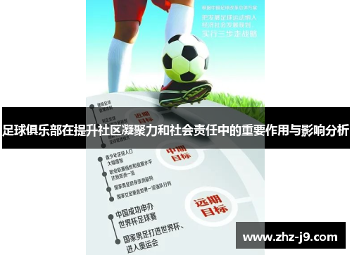 足球俱乐部在提升社区凝聚力和社会责任中的重要作用与影响分析