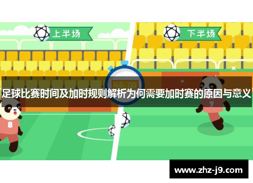 足球比赛时间及加时规则解析为何需要加时赛的原因与意义