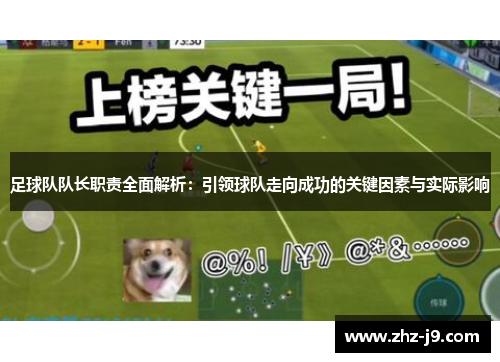 足球队队长职责全面解析：引领球队走向成功的关键因素与实际影响