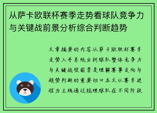 从萨卡欧联杯赛季走势看球队竞争力与关键战前景分析综合判断趋势