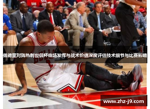 佩德里对阵热刺世俱杯临场发挥与战术价值深度评估技术细节与比赛影响