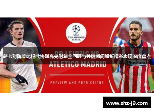 萨卡对阵莱比锡欧协联高光时刻全回顾与关键瞬间解析精彩表现深度盘点