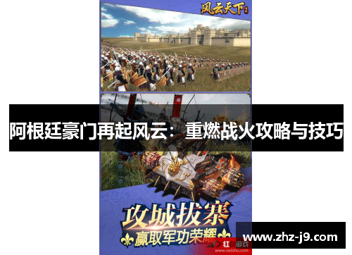 阿根廷豪门再起风云:重燃战火攻略与技巧 阿根廷豪门再起风云:重燃战火攻略与技巧