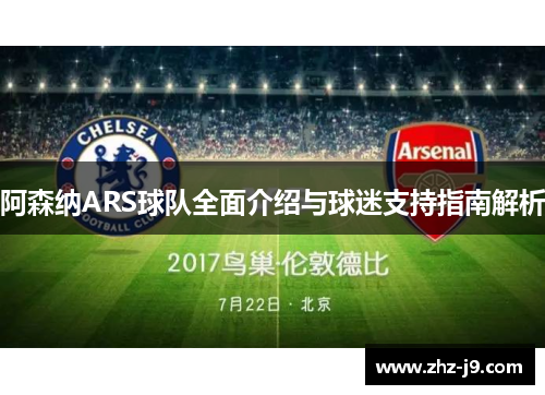 阿森纳ARS球队全面介绍与球迷支持指南解析