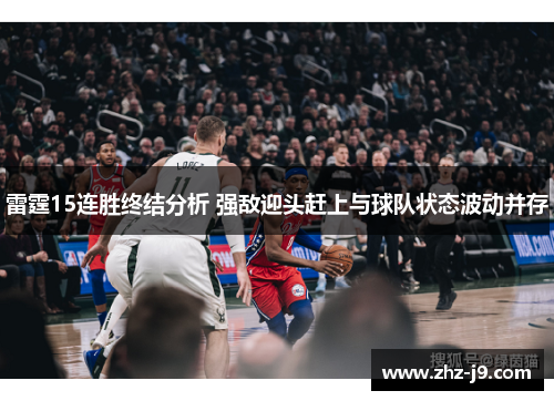 雷霆15连胜终结分析 强敌迎头赶上与球队状态波动并存 雷霆15连胜终结分析 强敌迎头赶上与球队状态波动并存