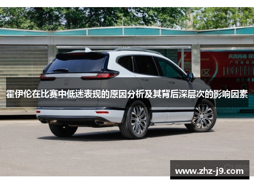 霍伊伦在比赛中低迷表现的原因分析及其背后深层次的影响因素 霍伊伦在比赛中低迷表现的原因分析及其背后深层次的影响因素