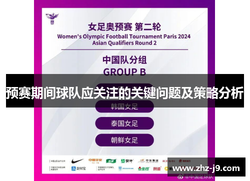 预赛期间球队应关注的关键问题及策略分析 预赛期间球队应关注的关键问题及策略分析