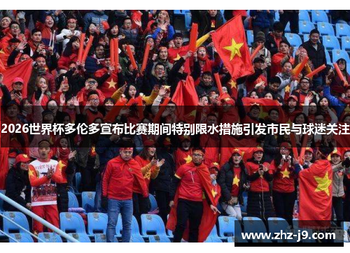 2026世界杯多伦多宣布比赛期间特别限水措施引发市民与球迷关注 2026世界杯多伦多宣布比赛期间特别限水措施引发市民与球迷关注