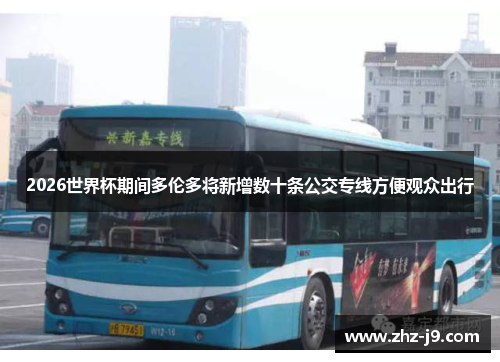 2026世界杯期间多伦多将新增数十条公交专线方便观众出行