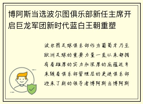 博阿斯当选波尔图俱乐部新任主席开启巨龙军团新时代蓝白王朝重塑 博阿斯当选波尔图俱乐部新任主席开启巨龙军团新时代蓝白王朝重塑