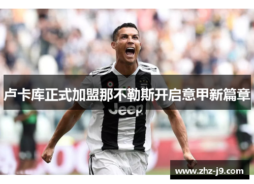 卢卡库正式加盟那不勒斯开启意甲新篇章 卢卡库正式加盟那不勒斯开启意甲新篇章