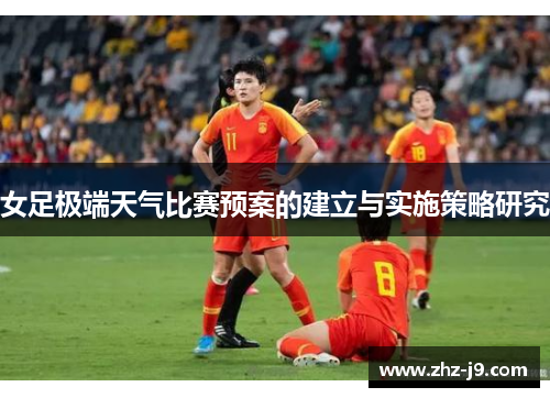 女足极端天气比赛预案的建立与实施策略研究 女足极端天气比赛预案的建立与实施策略研究