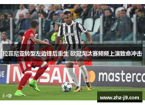 拉菲尼亚转型左边锋后重生 欧冠淘汰赛频频上演致命冲击