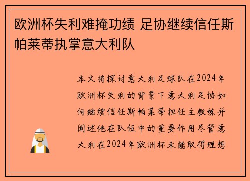 欧洲杯失利难掩功绩 足协继续信任斯帕莱蒂执掌意大利队