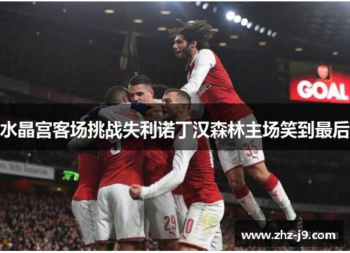 水晶宫客场挑战失利诺丁汉森林主场笑到最后