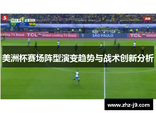 美洲杯赛场阵型演变趋势与战术创新分析