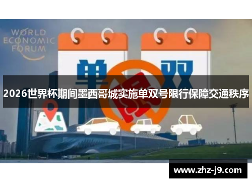 2026世界杯期间墨西哥城实施单双号限行保障交通秩序