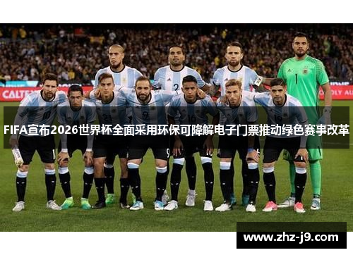 FIFA宣布2026世界杯全面采用环保可降解电子门票推动绿色赛事改革