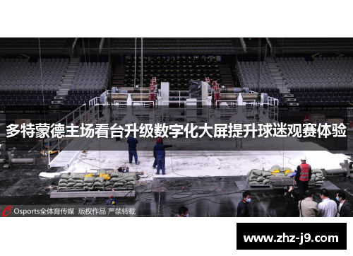 多特蒙德主场看台升级数字化大屏提升球迷观赛体验