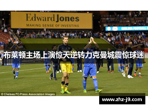 布莱顿主场上演惊天逆转力克曼城震惊球迷