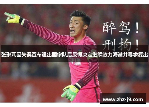 张琳芃因失误宣布退出国家队后反悔决定继续效力海港并寻求复出