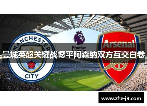 曼城英超关键战憾平阿森纳双方互交白卷