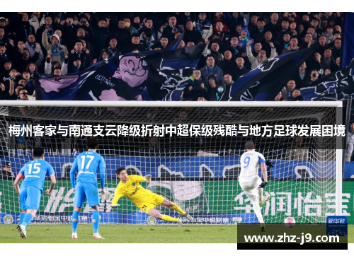 梅州客家与南通支云降级折射中超保级残酷与地方足球发展困境