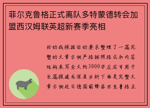 菲尔克鲁格正式离队多特蒙德转会加盟西汉姆联英超新赛季亮相 菲尔克鲁格正式离队多特蒙德转会加盟西汉姆联英超新赛季亮相