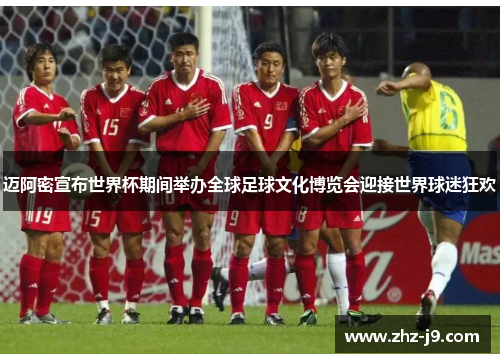 迈阿密宣布世界杯期间举办全球足球文化博览会迎接世界球迷狂欢
