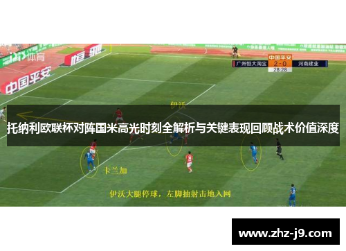 托纳利欧联杯对阵国米高光时刻全解析与关键表现回顾战术价值深度