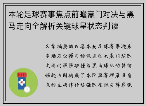 本轮足球赛事焦点前瞻豪门对决与黑马走向全解析关键球星状态判读