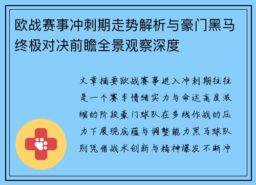欧战赛事冲刺期走势解析与豪门黑马终极对决前瞻全景观察深度 欧战赛事冲刺期走势解析与豪门黑马终极对决前瞻全景观察深度
