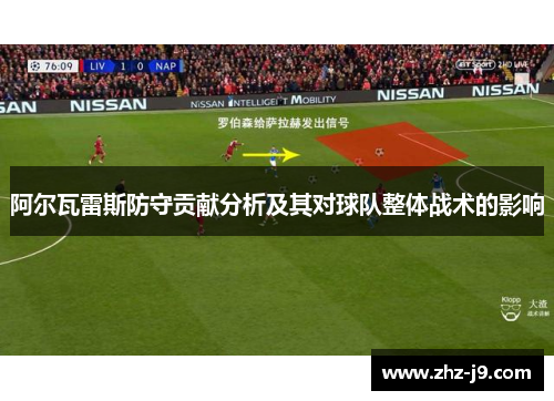 阿尔瓦雷斯防守贡献分析及其对球队整体战术的影响 阿尔瓦雷斯防守贡献分析及其对球队整体战术的影响