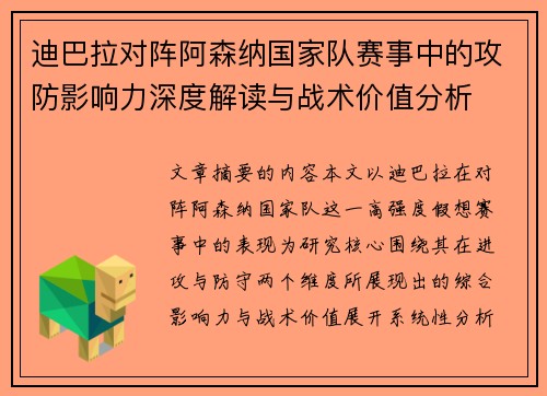 迪巴拉对阵阿森纳国家队赛事中的攻防影响力深度解读与战术价值分析 迪巴拉对阵阿森纳国家队赛事中的攻防影响力深度解读与战术价值分析