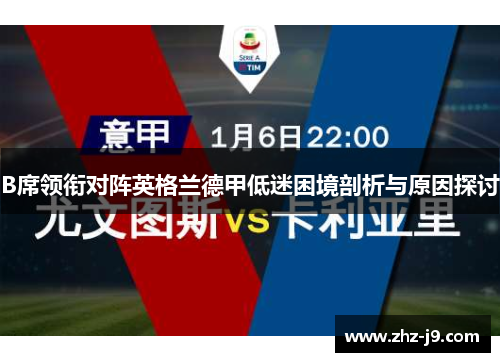 B席领衔对阵英格兰德甲低迷困境剖析与原因探讨