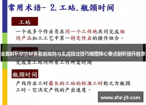 全面解析欧协联赛赛制规则与实战投注技巧指南核心要点剖析提升胜率 全面解析欧协联赛赛制规则与实战投注技巧指南核心要点剖析提升胜率